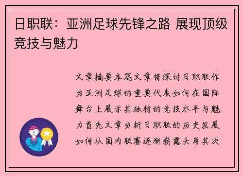 日职联:亚洲足球先锋之路 展现顶级竞技与魅力 日职联:亚洲足球先锋之路 展现顶级竞技与魅力