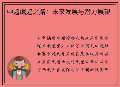 中超崛起之路:未来发展与潜力展望 中超崛起之路:未来发展与潜力展望