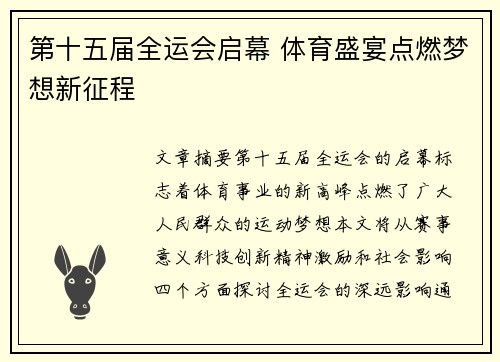 第十五届全运会启幕 体育盛宴点燃梦想新征程 第十五届全运会启幕 体育盛宴点燃梦想新征程