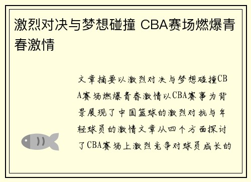 激烈对决与梦想碰撞 CBA赛场燃爆青春激情 激烈对决与梦想碰撞 CBA赛场燃爆青春激情