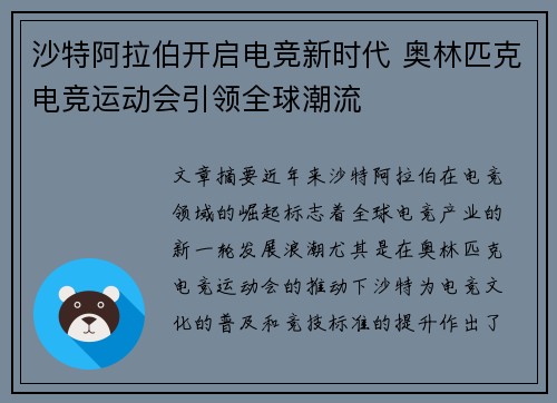 沙特阿拉伯开启电竞新时代 奥林匹克电竞运动会引领全球潮流 沙特阿拉伯开启电竞新时代 奥林匹克电竞运动会引领全球潮流