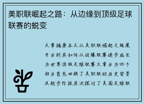 美职联崛起之路:从边缘到顶级足球联赛的蜕变 美职联崛起之路:从边缘到顶级足球联赛的蜕变