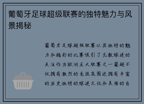 葡萄牙足球超级联赛的独特魅力与风景揭秘 葡萄牙足球超级联赛的独特魅力与风景揭秘