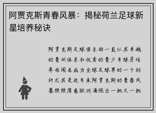 阿贾克斯青春风暴:揭秘荷兰足球新星培养秘诀 阿贾克斯青春风暴:揭秘荷兰足球新星培养秘诀
