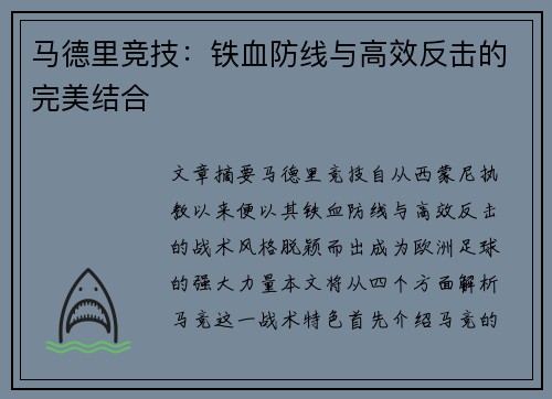马德里竞技:铁血防线与高效反击的完美结合 马德里竞技:铁血防线与高效反击的完美结合