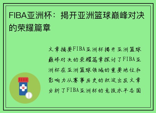 FIBA亚洲杯:揭开亚洲篮球巅峰对决的荣耀篇章 FIBA亚洲杯:揭开亚洲篮球巅峰对决的荣耀篇章
