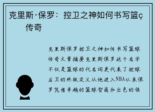 克里斯·保罗:控卫之神如何书写篮球传奇 克里斯·保罗:控卫之神如何书写篮球传奇