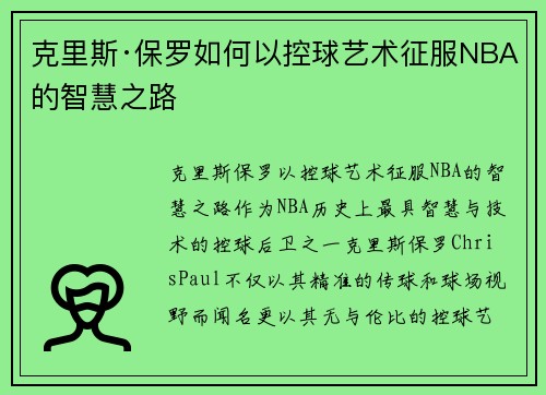 克里斯·保罗如何以控球艺术征服NBA的智慧之路 克里斯·保罗如何以控球艺术征服NBA的智慧之路