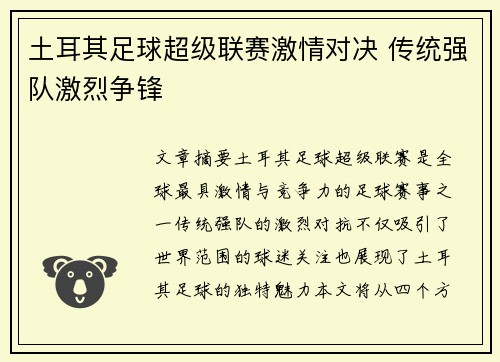 土耳其足球超级联赛激情对决 传统强队激烈争锋 土耳其足球超级联赛激情对决 传统强队激烈争锋
