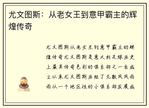 尤文图斯:从老女王到意甲霸主的辉煌传奇 尤文图斯:从老女王到意甲霸主的辉煌传奇