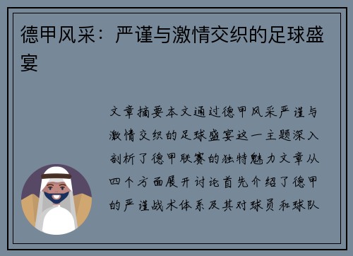 德甲风采:严谨与激情交织的足球盛宴 德甲风采:严谨与激情交织的足球盛宴