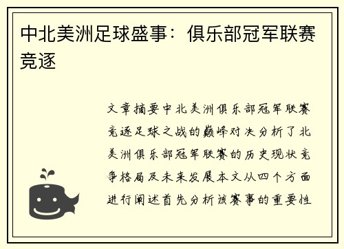 中北美洲足球盛事:俱乐部冠军联赛竞逐 中北美洲足球盛事:俱乐部冠军联赛竞逐