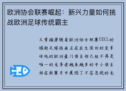欧洲协会联赛崛起:新兴力量如何挑战欧洲足球传统霸主 欧洲协会联赛崛起:新兴力量如何挑战欧洲足球传统霸主
