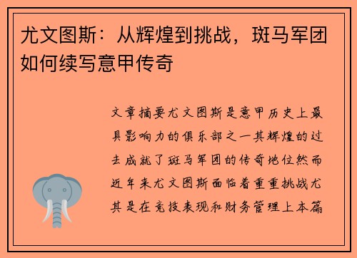 尤文图斯:从辉煌到挑战,斑马军团如何续写意甲传奇 尤文图斯:从辉煌到挑战,斑马军团如何续写意甲传奇