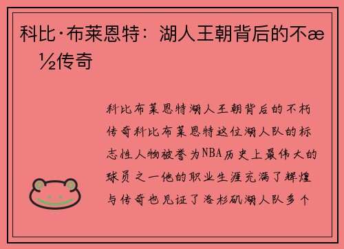 科比·布莱恩特:湖人王朝背后的不朽传奇 科比·布莱恩特:湖人王朝背后的不朽传奇