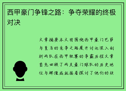 西甲豪门争锋之路:争夺荣耀的终极对决 西甲豪门争锋之路:争夺荣耀的终极对决