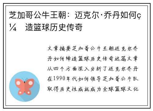 芝加哥公牛王朝:迈克尔·乔丹如何缔造篮球历史传奇 芝加哥公牛王朝:迈克尔·乔丹如何缔造篮球历史传奇