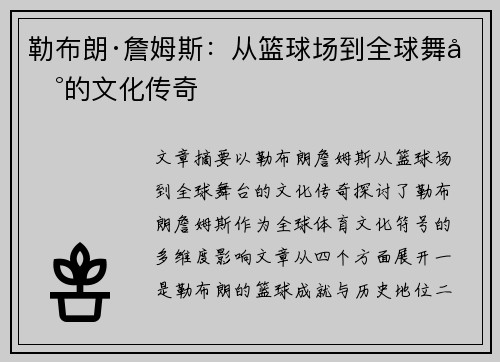 勒布朗·詹姆斯:从篮球场到全球舞台的文化传奇 勒布朗·詹姆斯:从篮球场到全球舞台的文化传奇