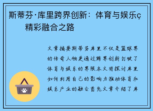 斯蒂芬·库里跨界创新:体育与娱乐的精彩融合之路