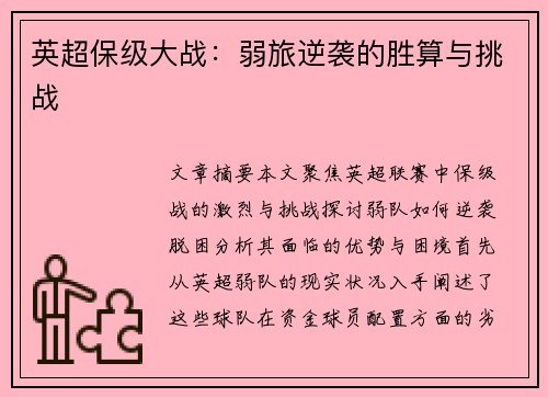 英超保级大战:弱旅逆袭的胜算与挑战