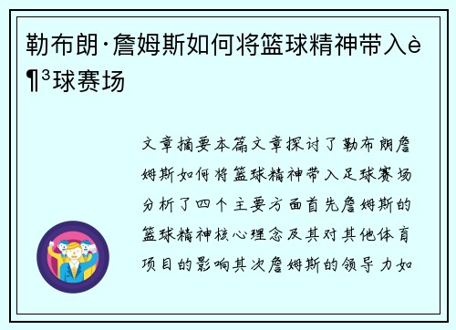 勒布朗·詹姆斯如何将篮球精神带入足球赛场 勒布朗·詹姆斯如何将篮球精神带入足球赛场