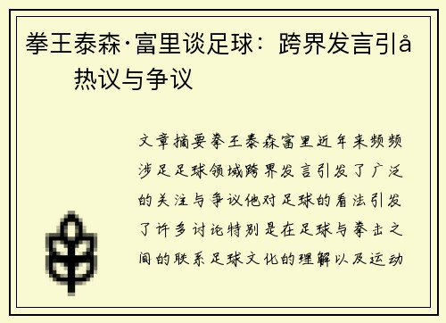 拳王泰森·富里谈足球:跨界发言引发热议与争议