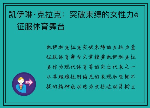 凯伊琳·克拉克:突破束缚的女性力量征服体育舞台