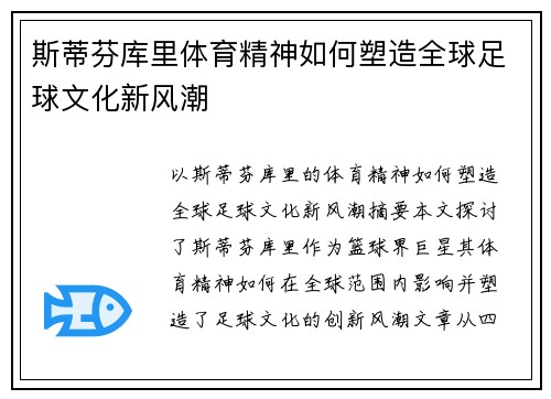 斯蒂芬库里体育精神如何塑造全球足球文化新风潮 斯蒂芬库里体育精神如何塑造全球足球文化新风潮