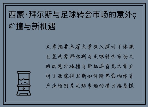 西蒙·拜尔斯与足球转会市场的意外碰撞与新机遇 西蒙·拜尔斯与足球转会市场的意外碰撞与新机遇