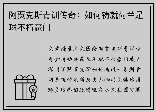 阿贾克斯青训传奇:如何铸就荷兰足球不朽豪门 阿贾克斯青训传奇:如何铸就荷兰足球不朽豪门