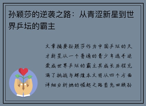 孙颖莎的逆袭之路:从青涩新星到世界乒坛的霸主 孙颖莎的逆袭之路:从青涩新星到世界乒坛的霸主