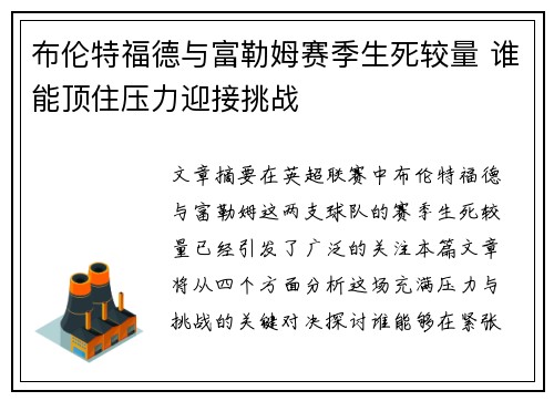 布伦特福德与富勒姆赛季生死较量 谁能顶住压力迎接挑战