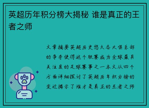 英超历年积分榜大揭秘 谁是真正的王者之师 英超历年积分榜大揭秘 谁是真正的王者之师