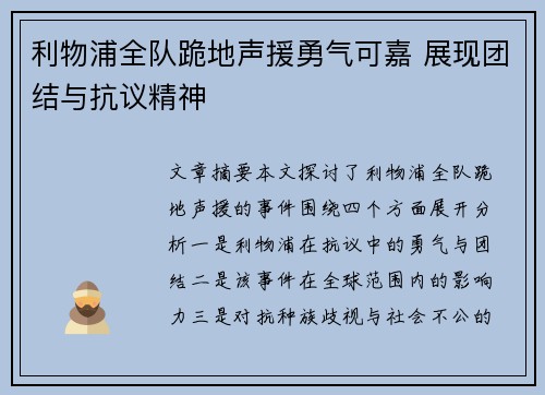 利物浦全队跪地声援勇气可嘉 展现团结与抗议精神