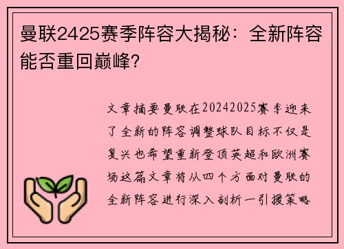 曼联2425赛季阵容大揭秘:全新阵容能否重回巅峰? 曼联2425赛季阵容大揭秘:全新阵容能否重回巅峰?