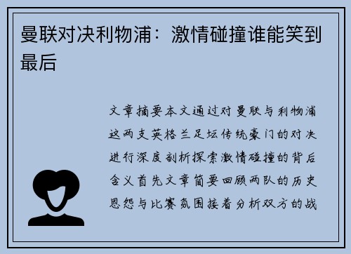 曼联对决利物浦:激情碰撞谁能笑到最后 曼联对决利物浦:激情碰撞谁能笑到最后