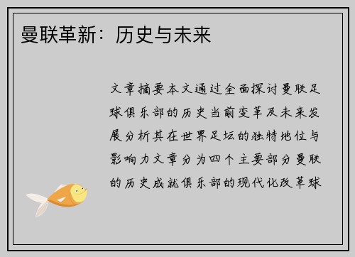 曼联革新:历史与未来 曼联革新:历史与未来