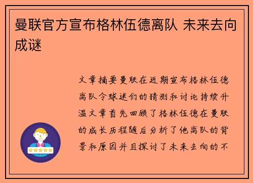 曼联官方宣布格林伍德离队 未来去向成谜 曼联官方宣布格林伍德离队 未来去向成谜