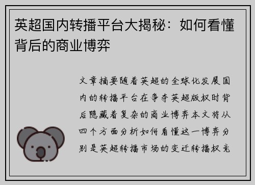 英超国内转播平台大揭秘:如何看懂背后的商业博弈 英超国内转播平台大揭秘:如何看懂背后的商业博弈