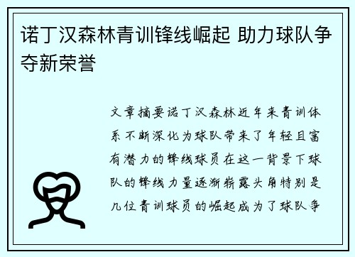 诺丁汉森林青训锋线崛起 助力球队争夺新荣誉 诺丁汉森林青训锋线崛起 助力球队争夺新荣誉