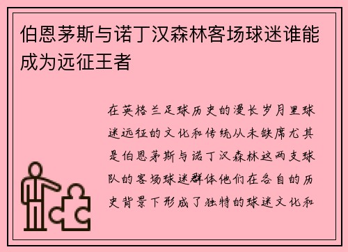 伯恩茅斯与诺丁汉森林客场球迷谁能成为远征王者 伯恩茅斯与诺丁汉森林客场球迷谁能成为远征王者