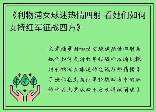 《利物浦女球迷热情四射 看她们如何支持红军征战四方》 《利物浦女球迷热情四射 看她们如何支持红军征战四方》