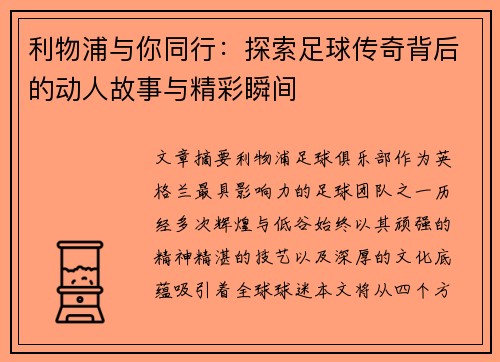利物浦与你同行:探索足球传奇背后的动人故事与精彩瞬间 利物浦与你同行:探索足球传奇背后的动人故事与精彩瞬间