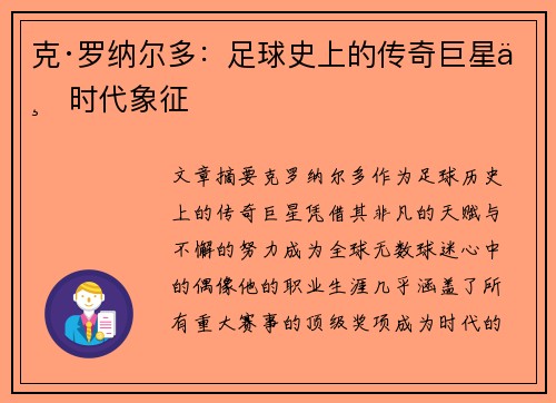 克·罗纳尔多:足球史上的传奇巨星与时代象征 克·罗纳尔多:足球史上的传奇巨星与时代象征