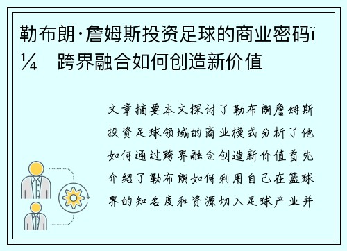 勒布朗·詹姆斯投资足球的商业密码:跨界融合如何创造新价值 勒布朗·詹姆斯投资足球的商业密码:跨界融合如何创造新价值