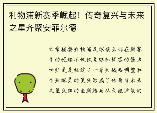 利物浦新赛季崛起!传奇复兴与未来之星齐聚安菲尔德 利物浦新赛季崛起!传奇复兴与未来之星齐聚安菲尔德