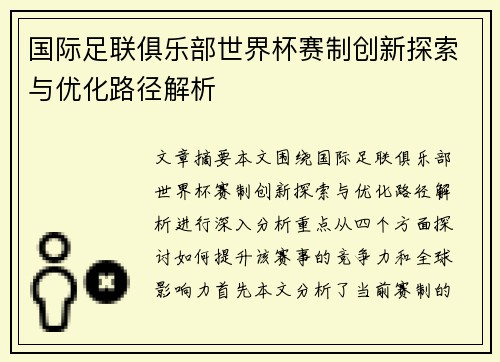 国际足联俱乐部世界杯赛制创新探索与优化路径解析 国际足联俱乐部世界杯赛制创新探索与优化路径解析
