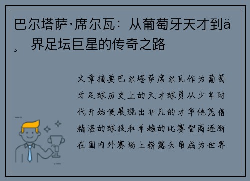 巴尔塔萨·席尔瓦:从葡萄牙天才到世界足坛巨星的传奇之路 巴尔塔萨·席尔瓦:从葡萄牙天才到世界足坛巨星的传奇之路