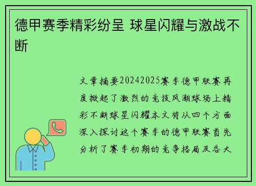 德甲赛季精彩纷呈 球星闪耀与激战不断 德甲赛季精彩纷呈 球星闪耀与激战不断