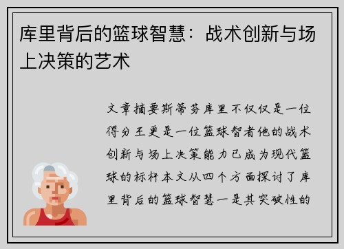 库里背后的篮球智慧:战术创新与场上决策的艺术